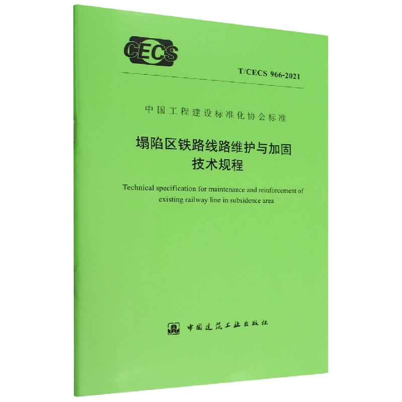 塌陷区铁路线路维护与加固技术规程(TCECS966-2021)/中国工程建设标准化协会标准