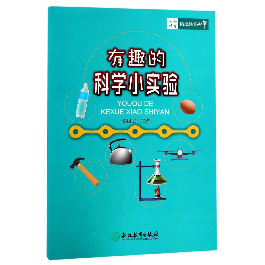 有趣的科学小实验/义教拓展性课程