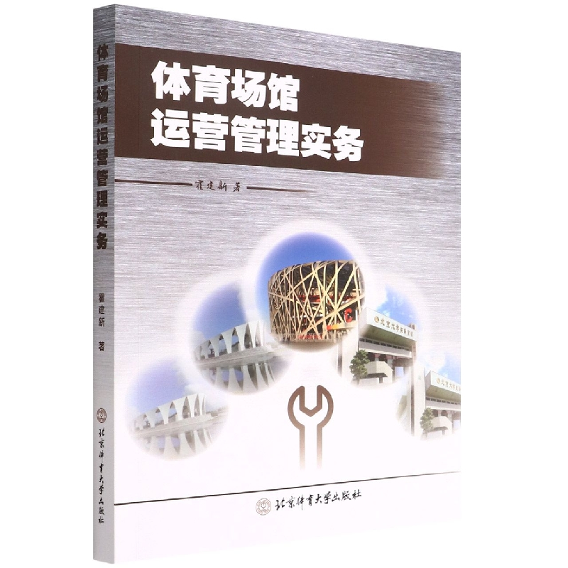 体育场馆运营管理实务