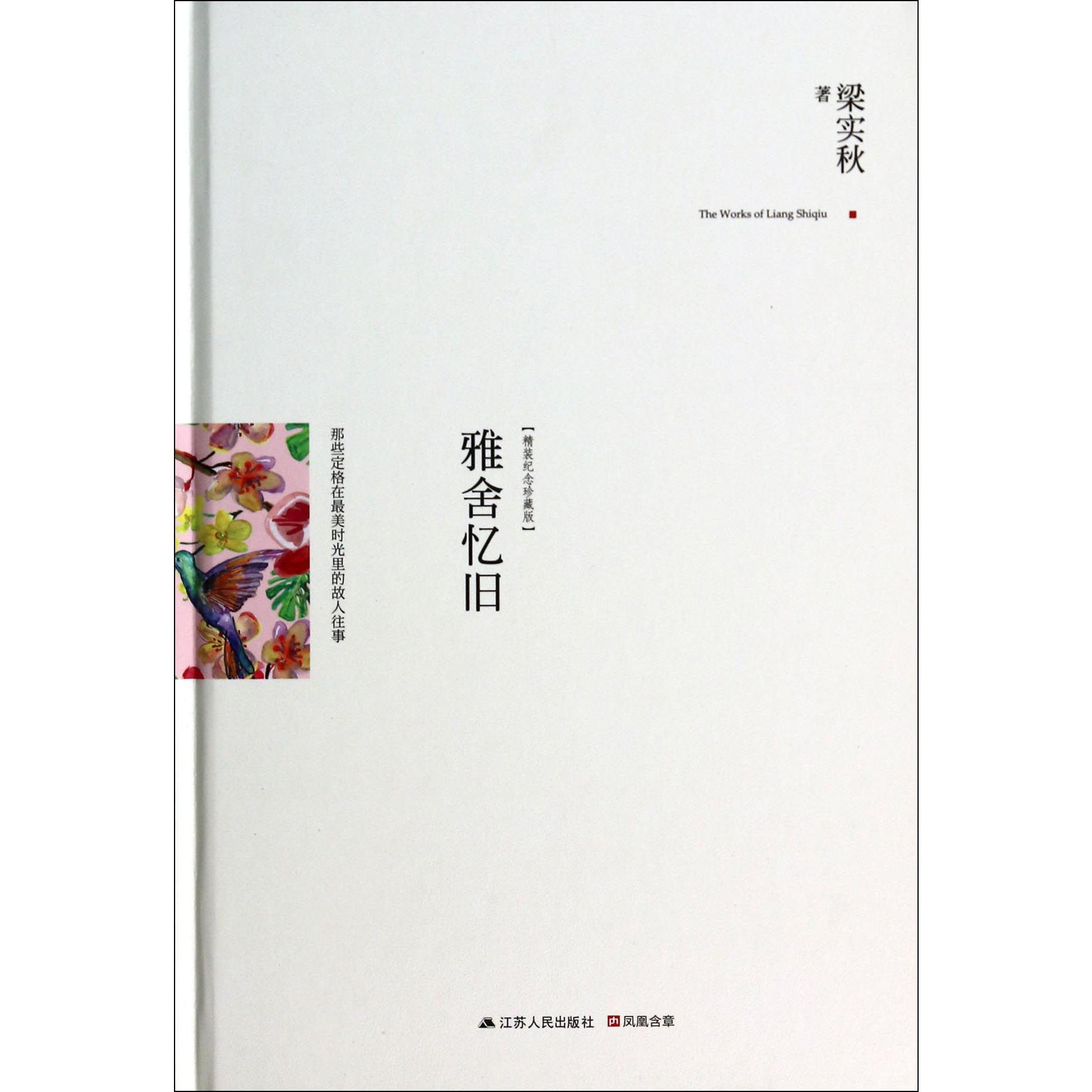 雅舍忆旧(精装纪念珍藏版)(精)