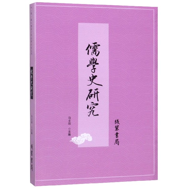 儒学史研究