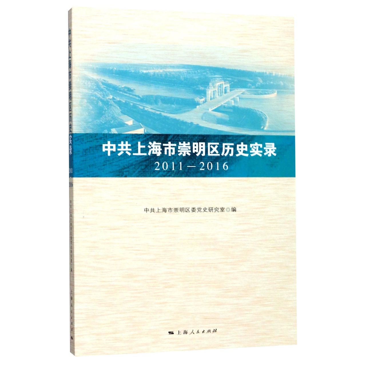 中共上海市崇明区历史实录(2011-2016)