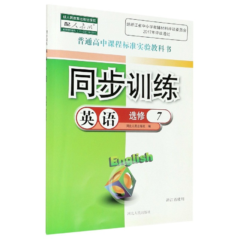 英语同步训练(选修7配人教版浙江省使用)/普通高中课程标准实验教科书