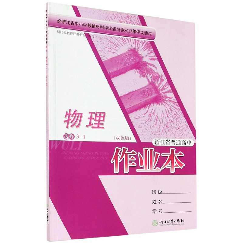 物理作业本(选修3-1双色版)/浙江省普通高中