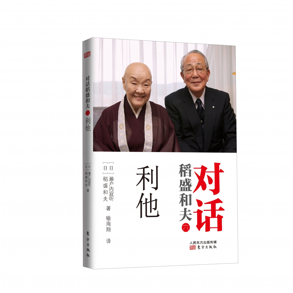 对话稻盛和夫(6利他)