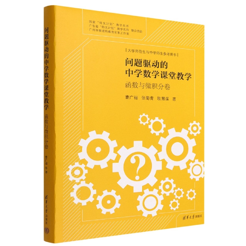 问题驱动的中学数学课堂教学(函数与微积分卷大学师范生与中学师生参考用书)(精)