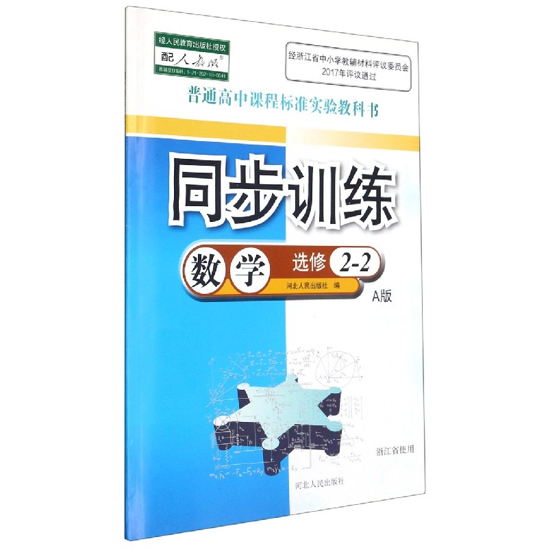 数学同步训练(选修2-2A版配人教版浙江省使用)/普通高中课程标准实验教科书