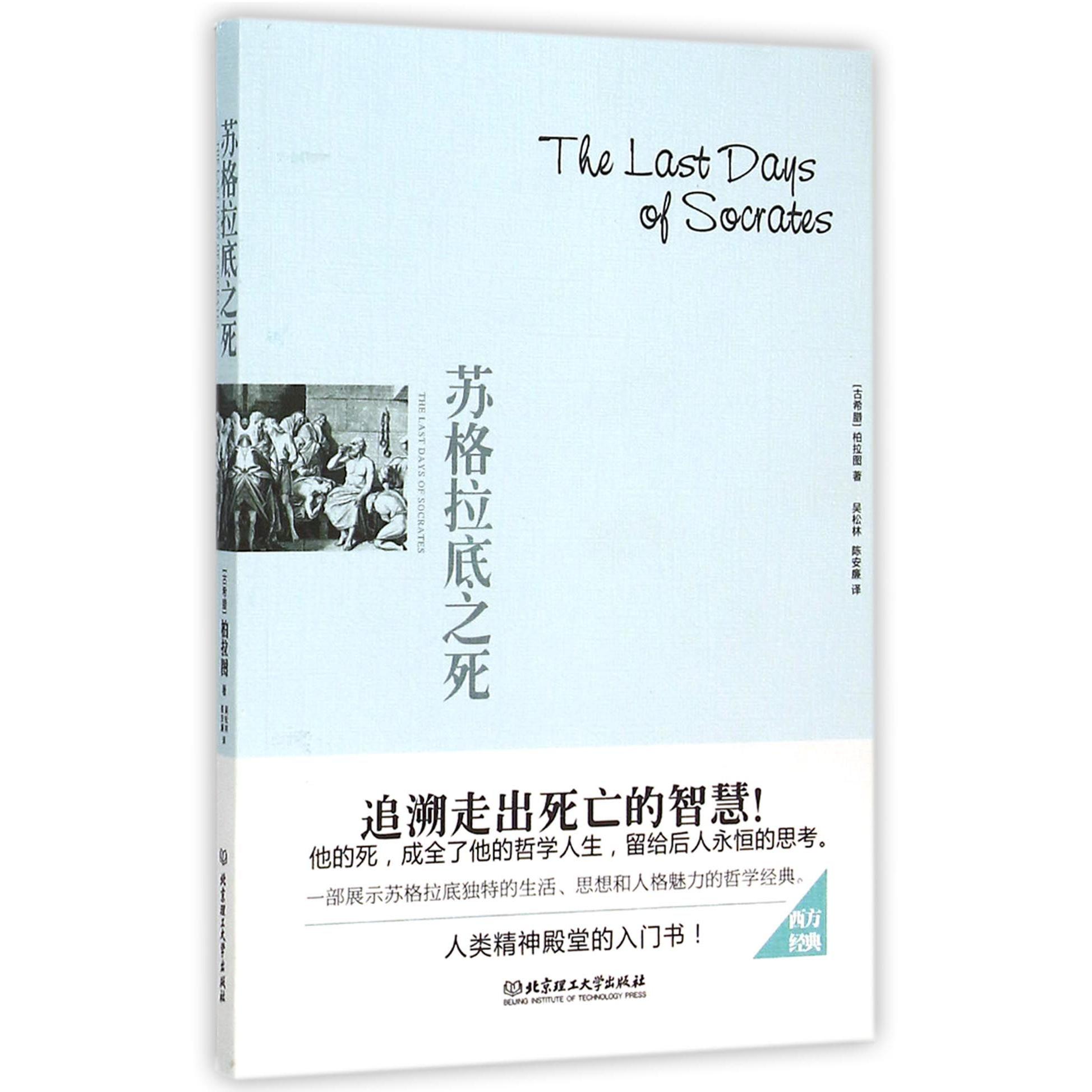 苏格拉底之死