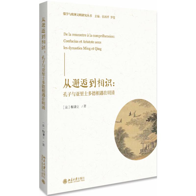 从邂逅到相识--孔子与亚里士多德相遇在明清/儒学与欧洲文明研究丛书