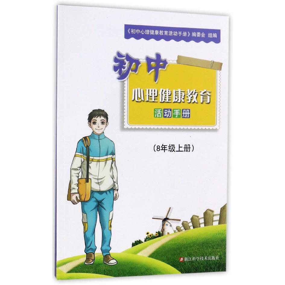 初中心理健康教育活动手册(8上)