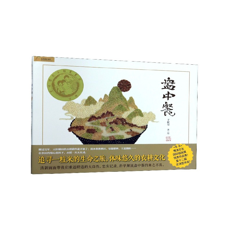 盘中餐(精)/九色鹿绘本馆