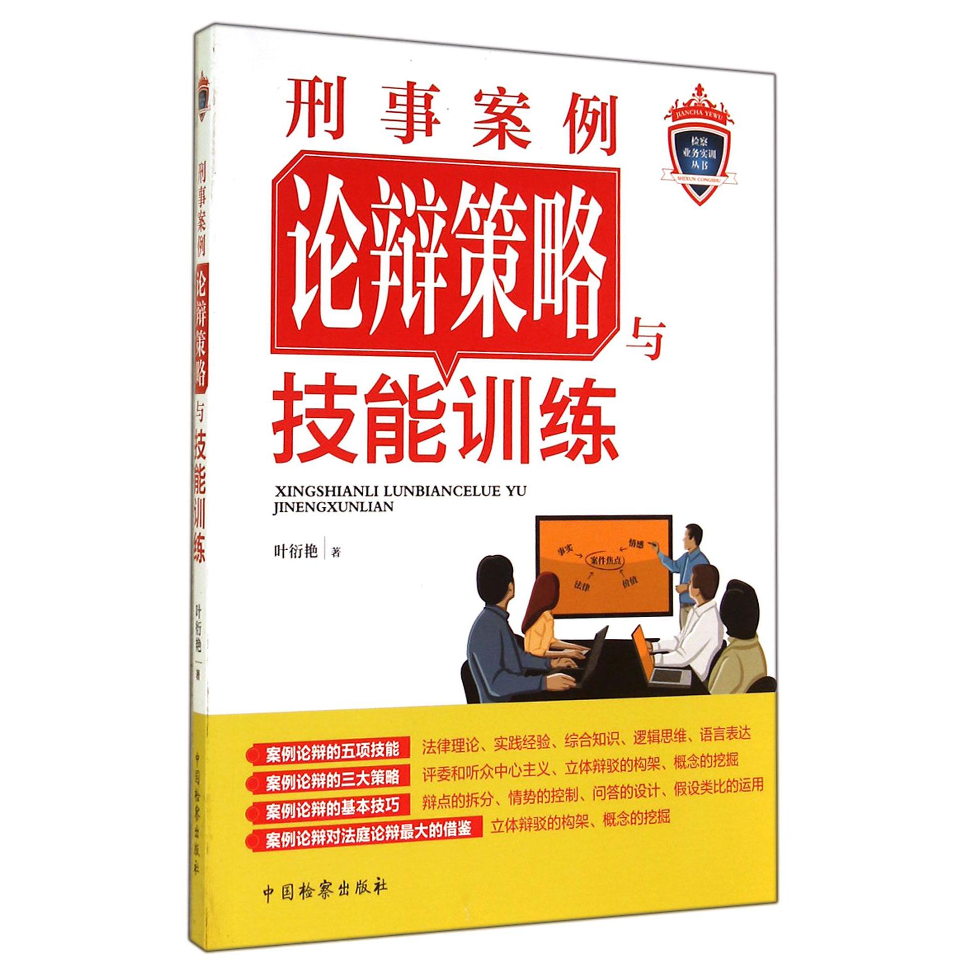 刑事案例论辩策略与技能训练/检察业务实训丛书...