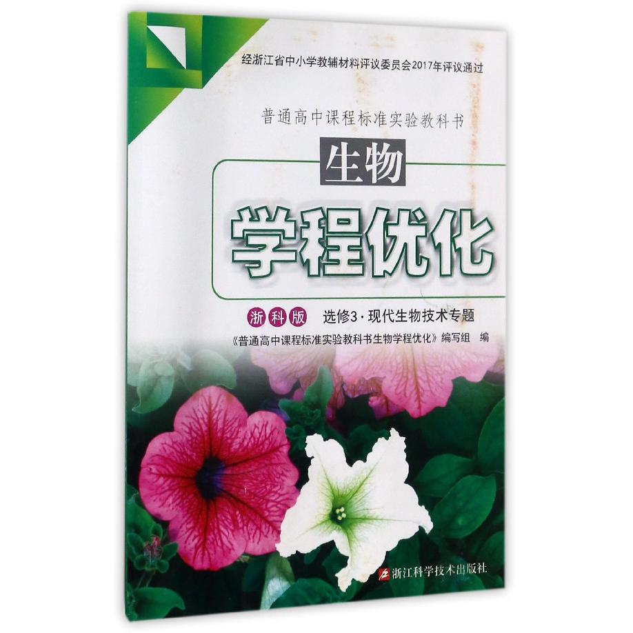 生物学程优化(选修3现代生物技术专题浙科版)/普通高中课程标准实验教科书