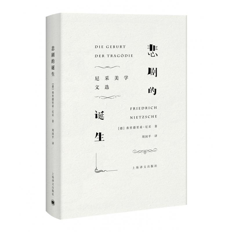 悲剧的诞生(尼采美学文选) 签名本