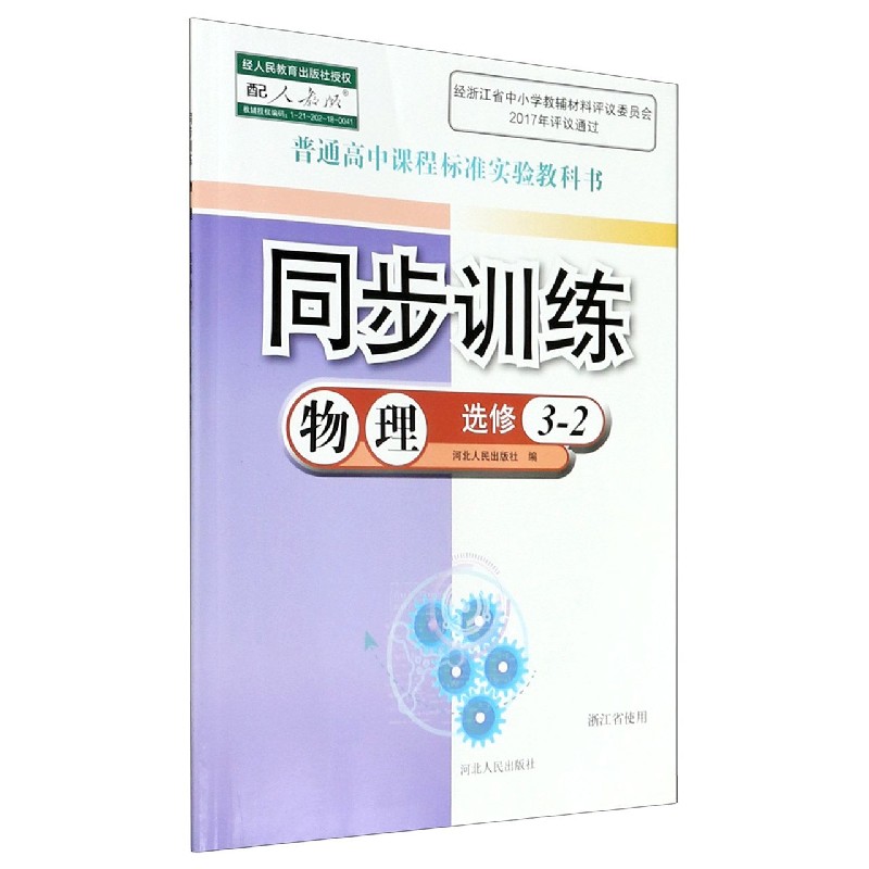 物理同步训练(选修3-2配人教版浙江省使用)/普通高中课程标准实验教科书