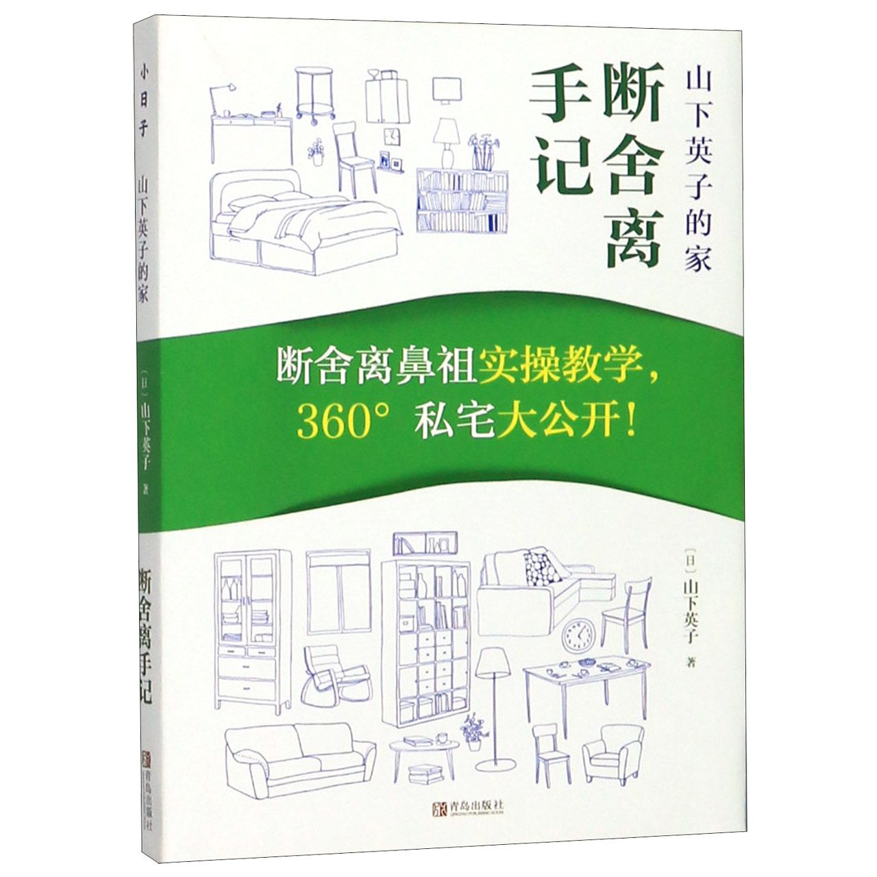 山下英子的家(断舍离手记)