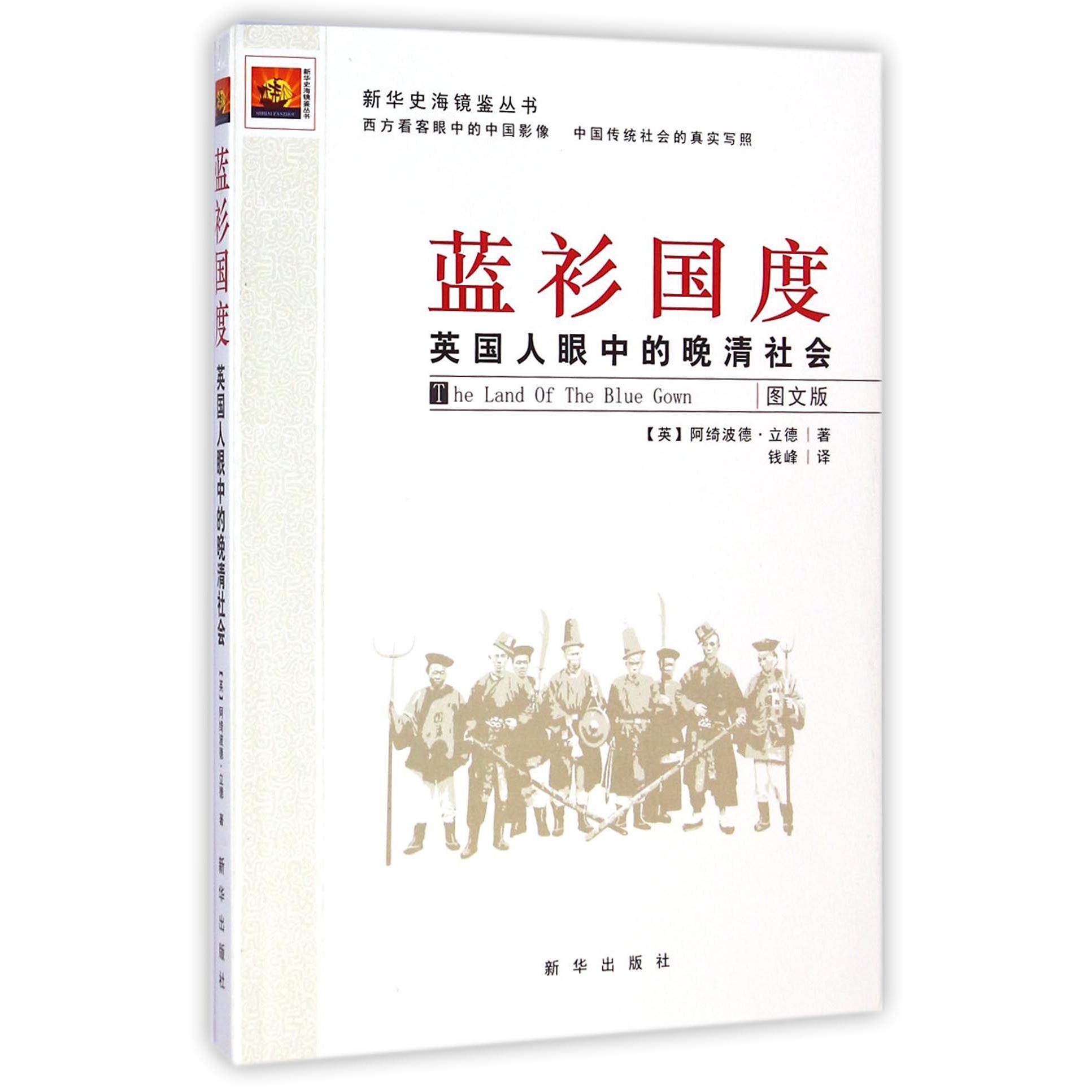 蓝衫国度(英国人眼中的晚清社会图文版)/新华史海镜鉴丛书