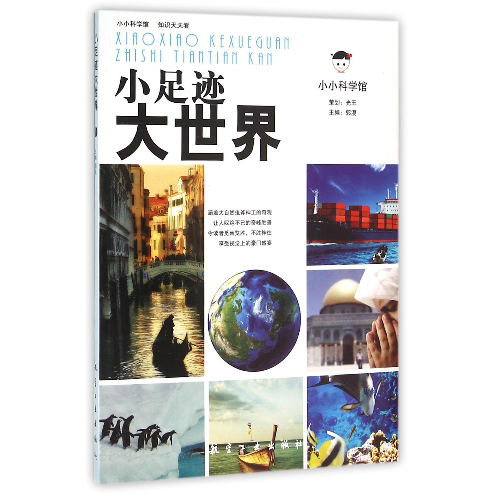小足迹大世界/小小科学馆