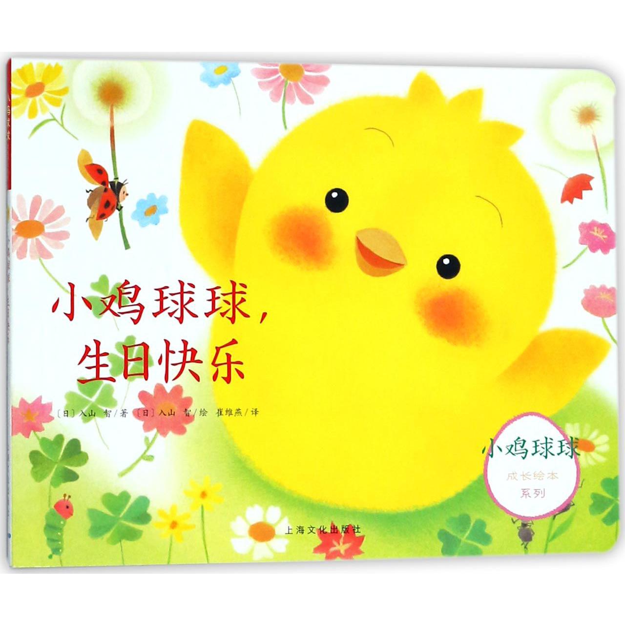 小鸡球球生日快乐/小鸡球球成长绘本系列