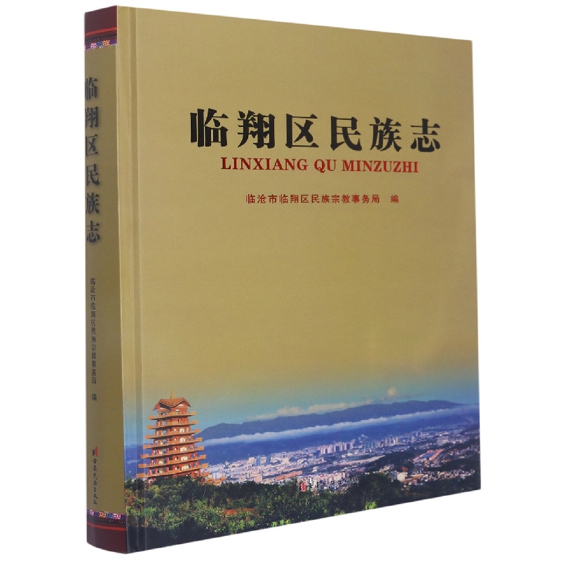 临翔区民族志
