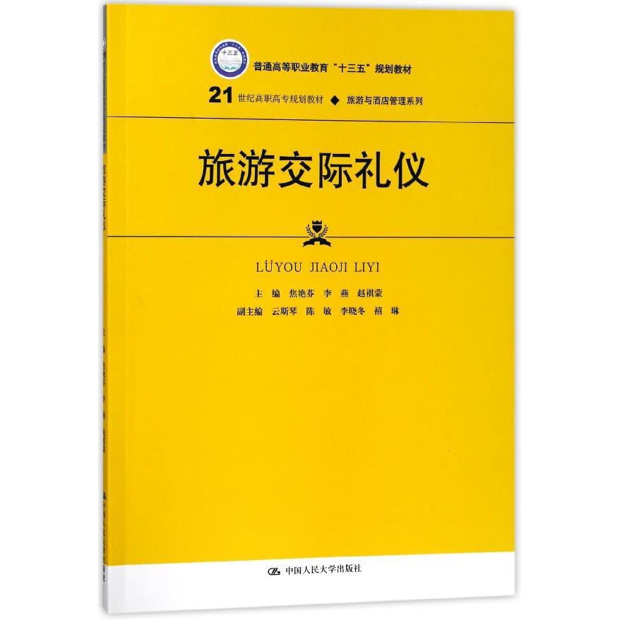 旅游交际礼仪(21世纪高职高专规划教材)/旅游与酒店管理系列