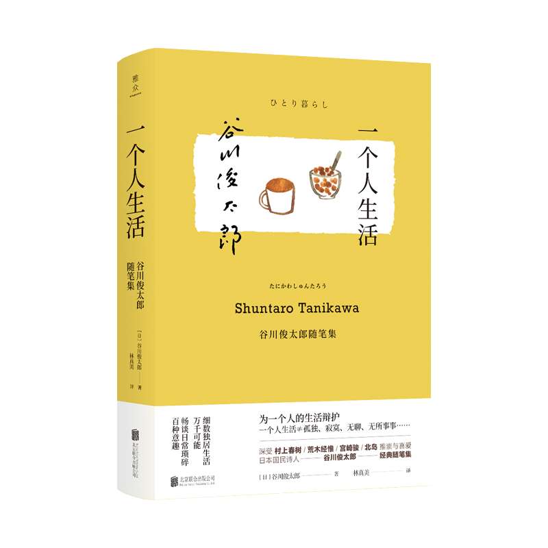 一个人生活：谷川俊太郎随笔集