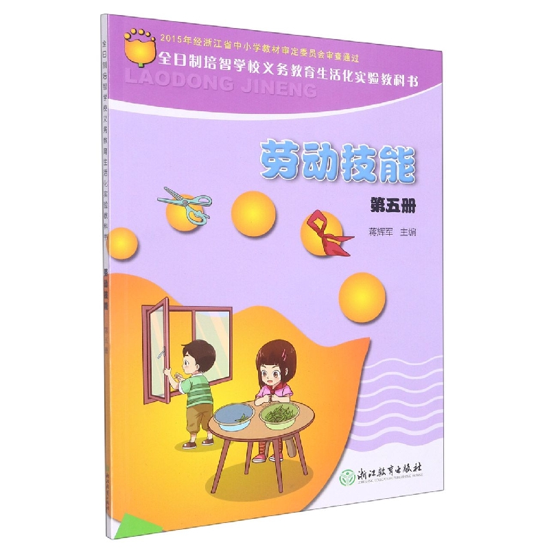 劳动技能(5)/全日制培智学校义教生活化实验教科书