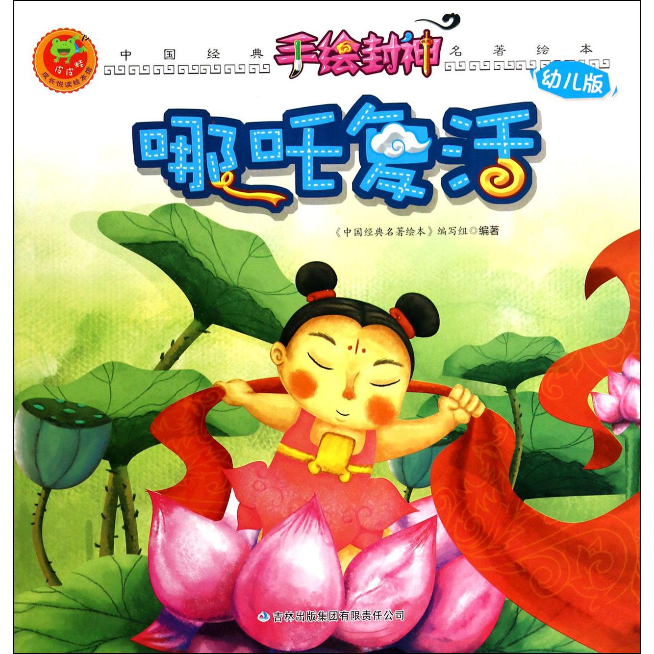 哪吒复活(幼儿版)/手绘封神/中国经典名著绘本