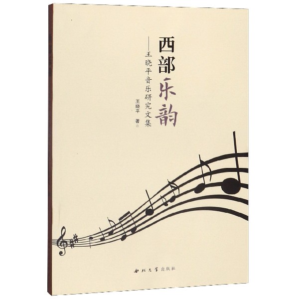西部乐韵--王晓平音乐研究文集
