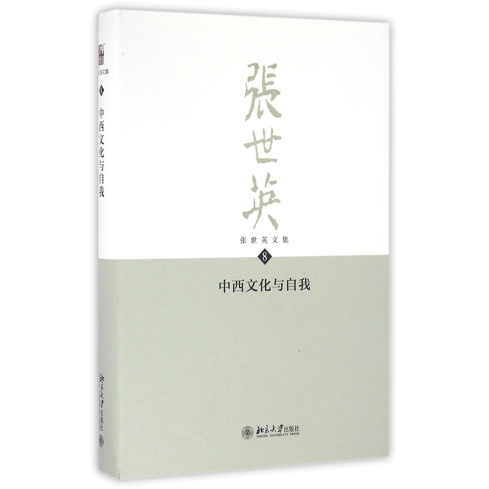 中西文化与自我(精)/张世英文集