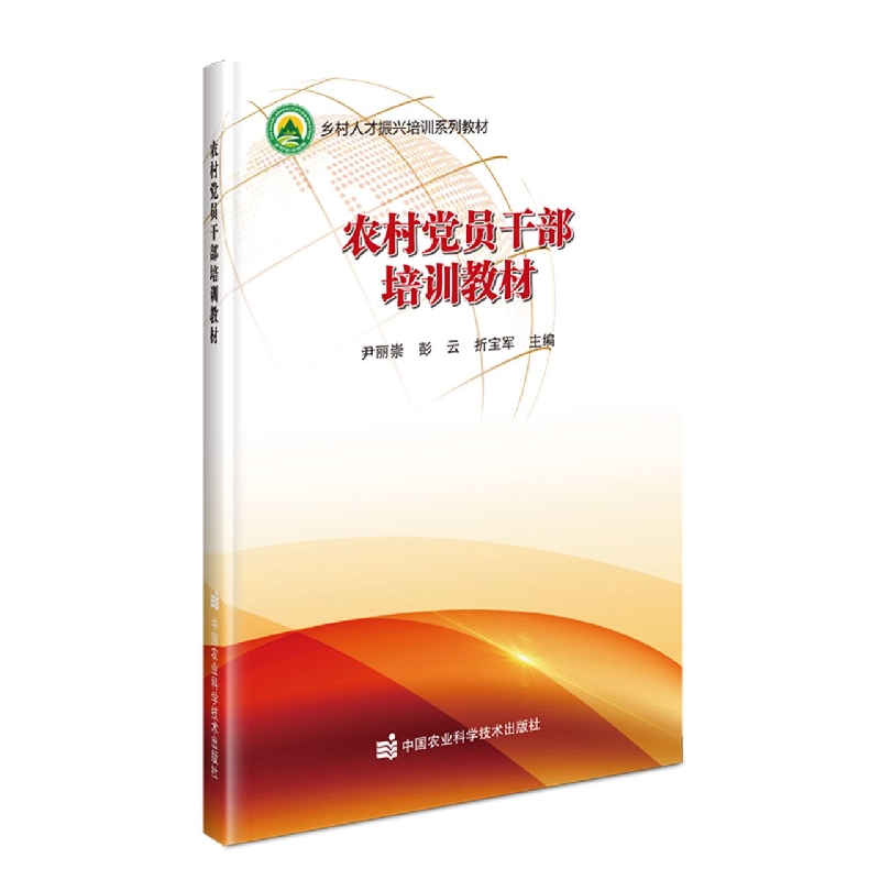 农村党员干部培训教材(乡村人才振兴培训系列教材)