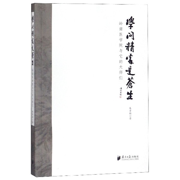 学问精处是苍生(岭南医学院与它的大师们)