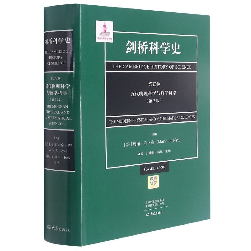 剑桥科学史(第5卷近代物理科学与数学科学第2版)(精)