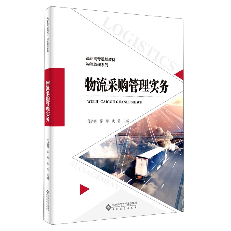 物流采购管理实务(高职高专规划教材)/物流管理系列