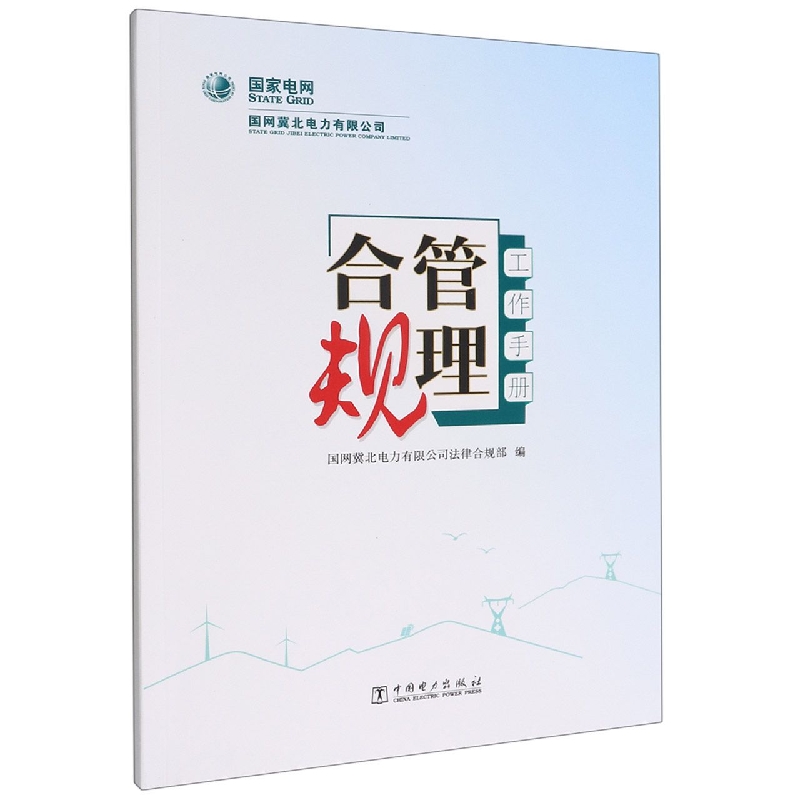 国网冀北电力有限公司合规管理工作手册