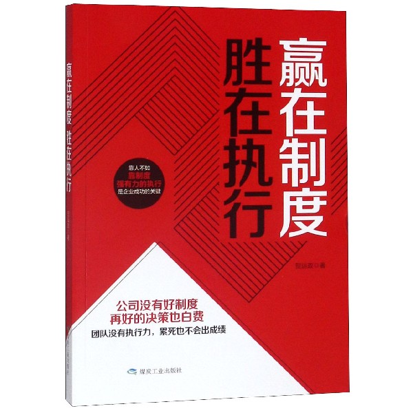 赢在制度胜在执行