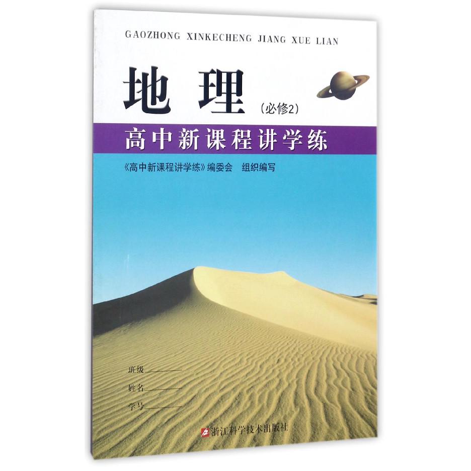 地理(必修2)/高中新课程讲学练