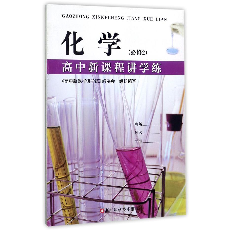 化学(必修2)/高中新课程讲学练