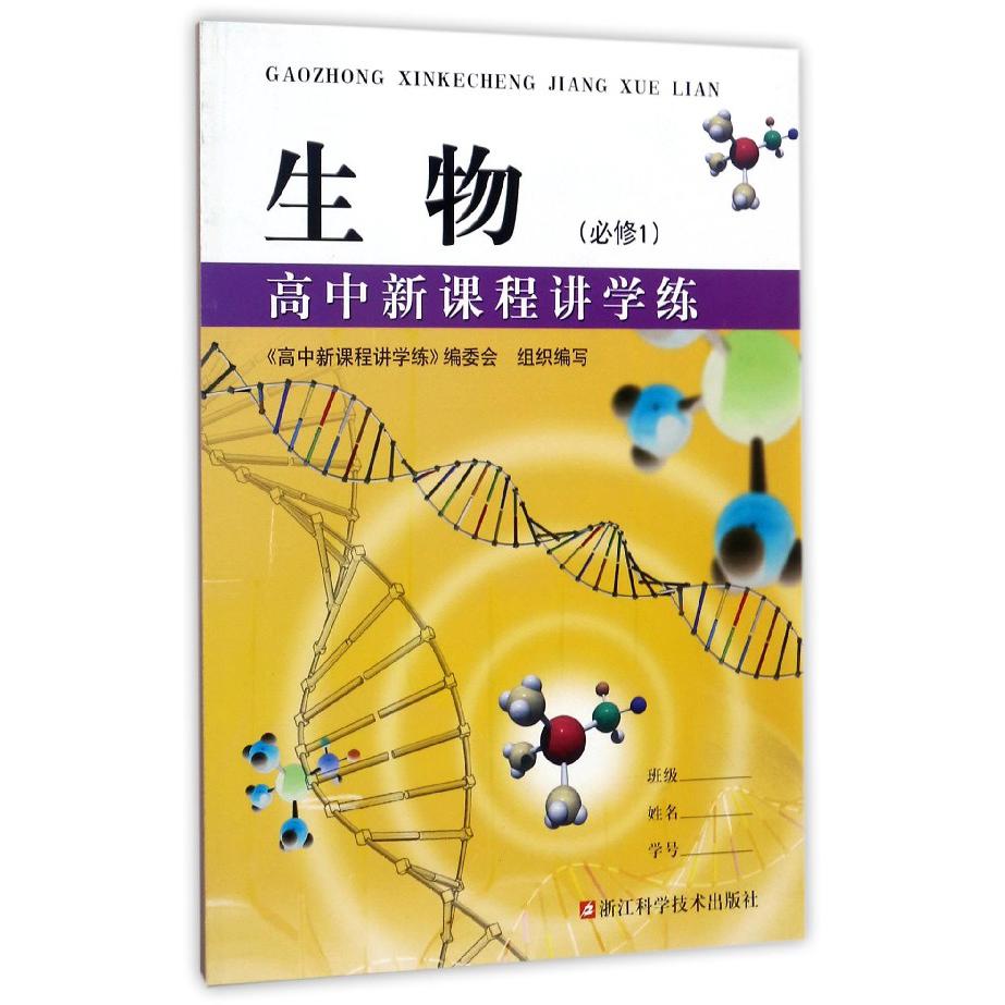 生物(必修1)/高中新课程讲学练