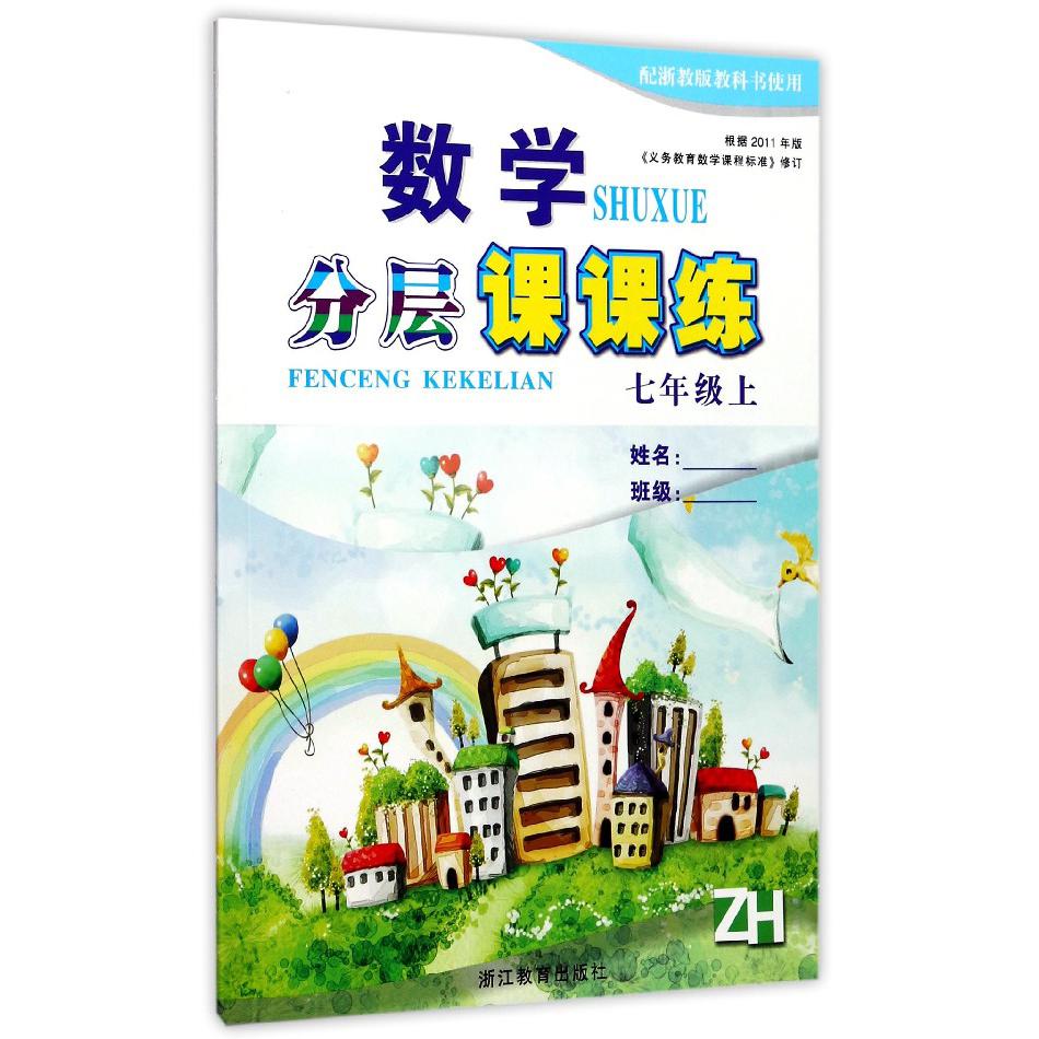数学分层课课练(7上ZH配浙教版教科书使用)