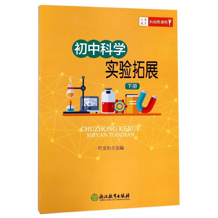 初中科学实验拓展(下)/义教拓展性课程