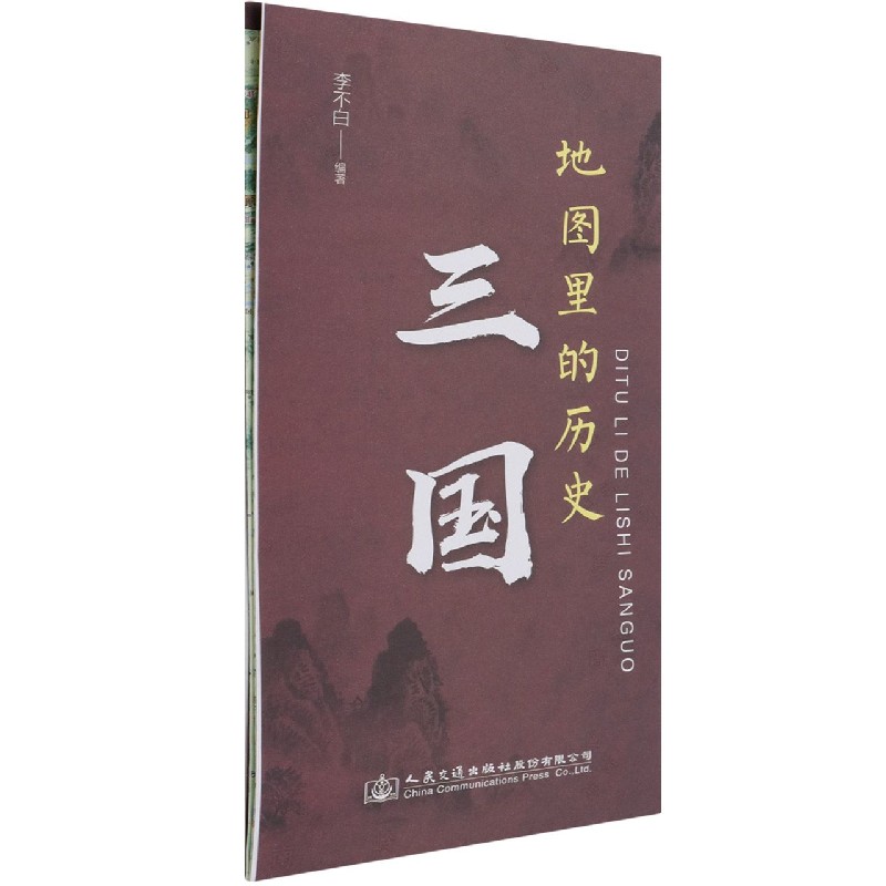 地图里的历史(三国)