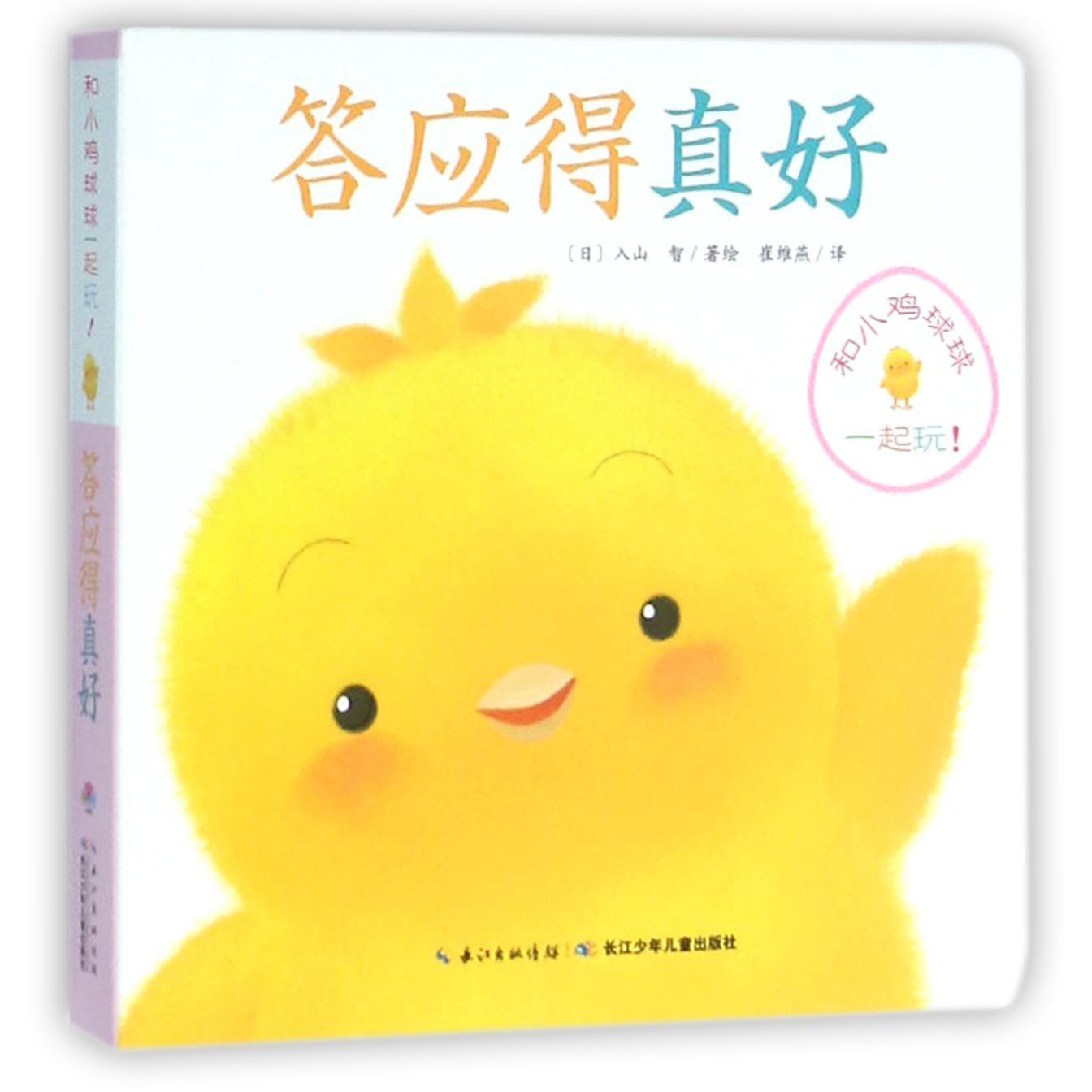 答应得真好/和小鸡球球一起玩