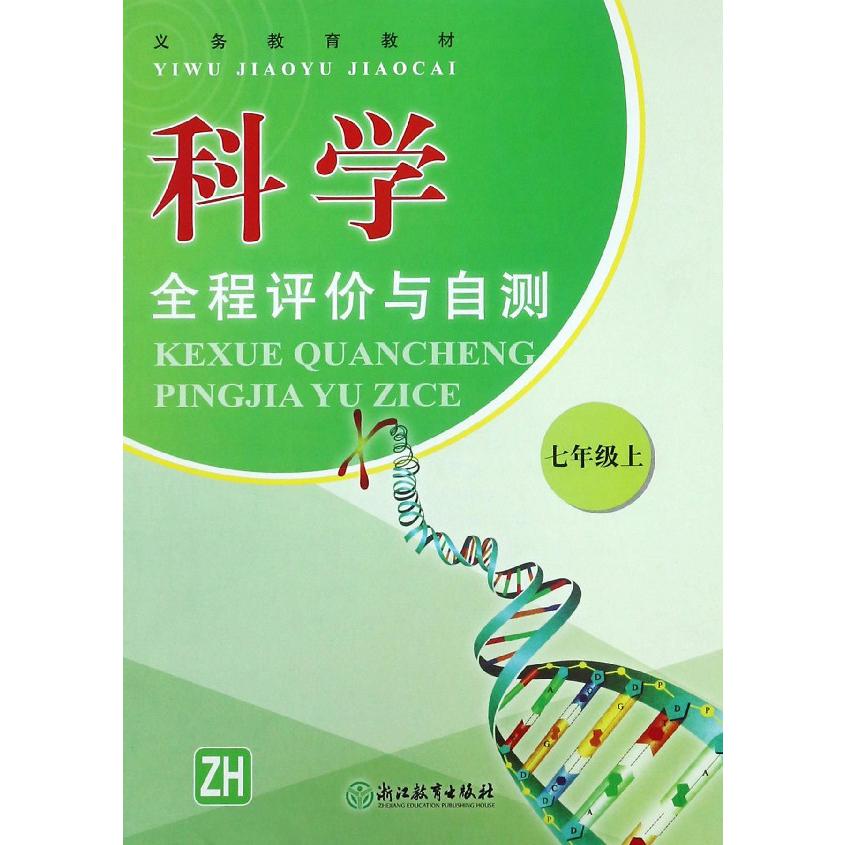 科学全程评价与自测(7上ZH)/义教教材