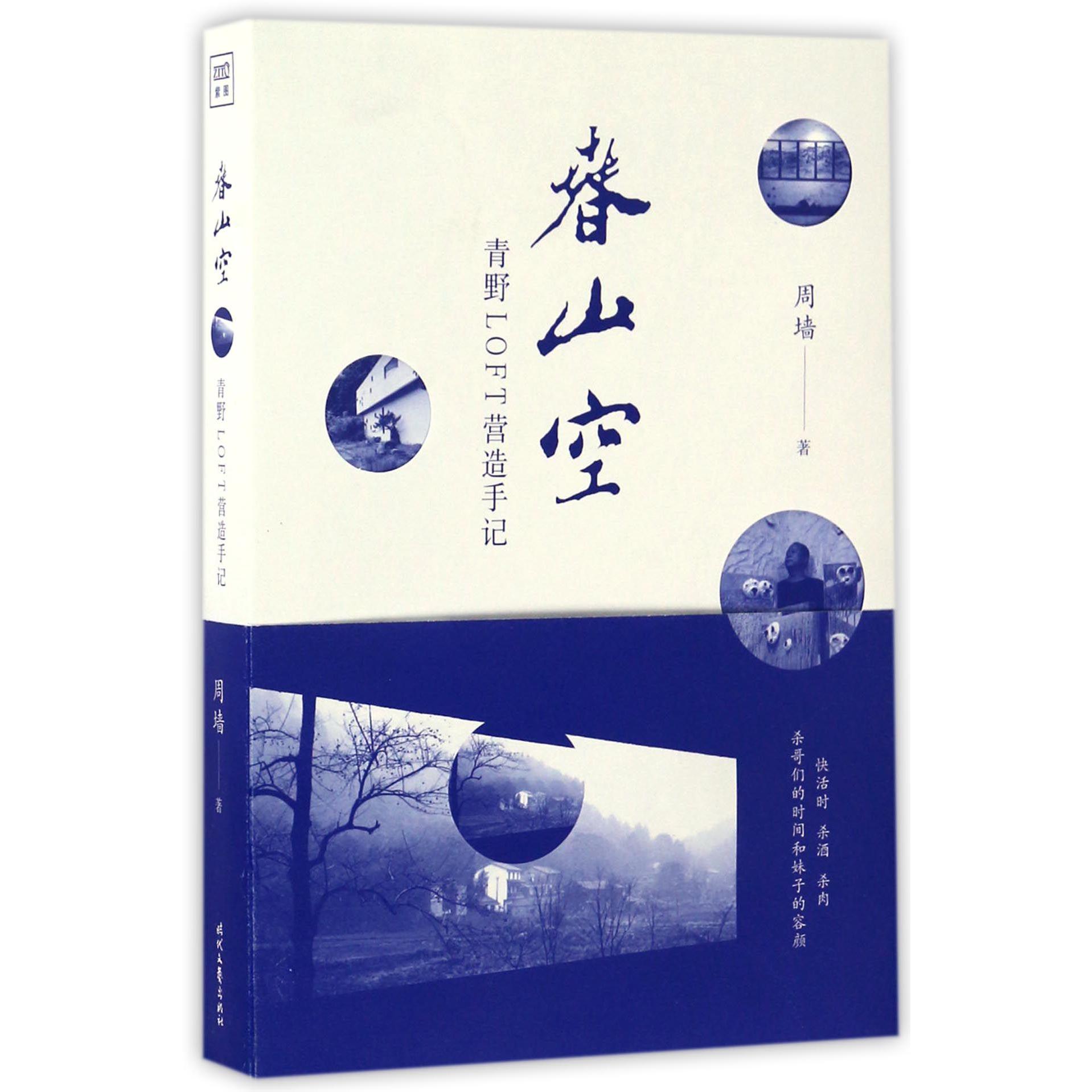 春山空(青野LOFT营造手记)