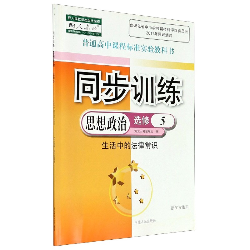 思想政治同步训练(选修5生活中的法律常识配人教版浙江省使用)/普通高中课程标准实验教
