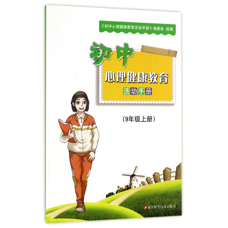 初中心理健康教育活动手册(9上)