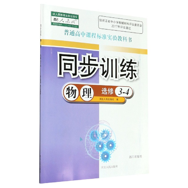 物理同步训练(选修3-4配人教版浙江省使用)/普通高中课程标准实验教科书