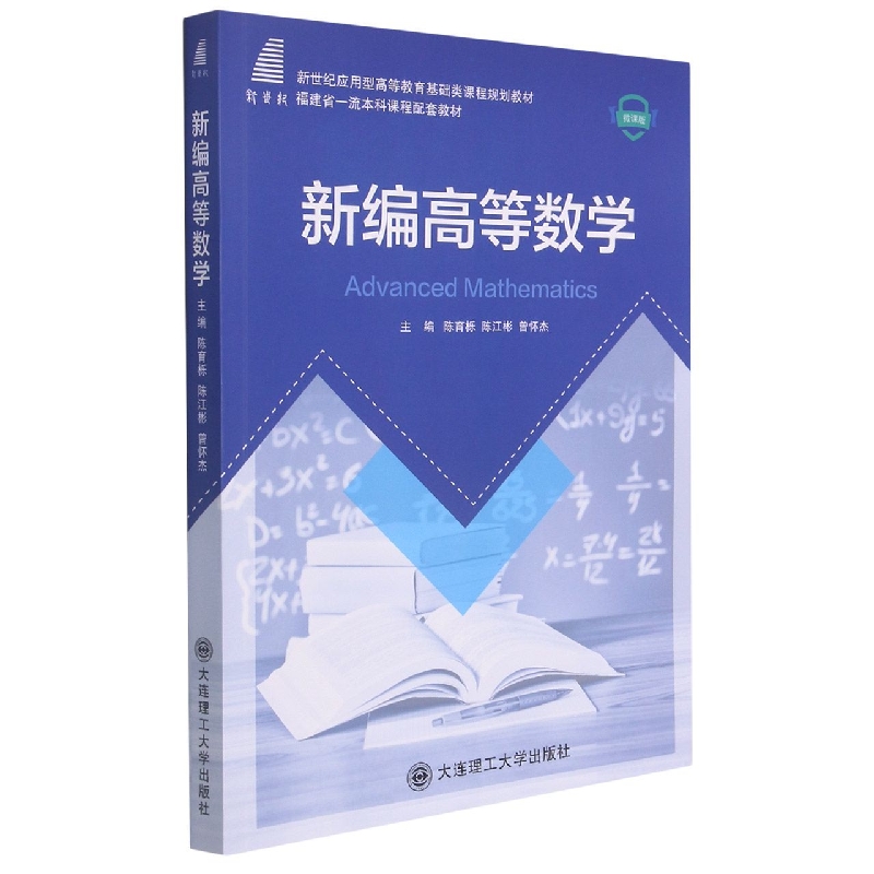 (高等教育)新编高等数学(基础类课程规划教材)