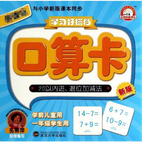 口算卡(20以内进退位加减法学前儿童用1年级学生用新版)/学习好搭档